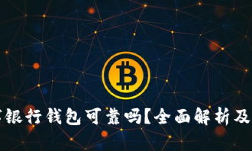 火星数字银行钱包可靠吗？全面解析及用户指南