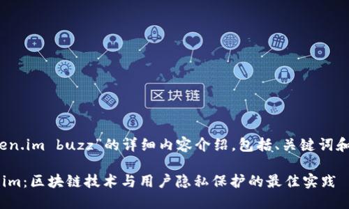 注：以下是对“token.im buzz”的详细内容介绍，包括、关键词和相关问题的解答。

深入了解 Token.im：区块链技术与用户隐私保护的最佳实践