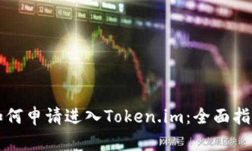 如何申请进入Token.im：全面指南