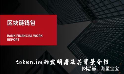 token.im的发明者及其背景介绍