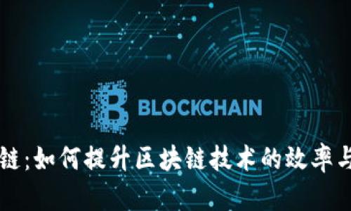 IM钱包侧链：如何提升区块链技术的效率与用户体验