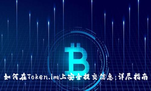 如何在Token.im上安全提交信息：详尽指南