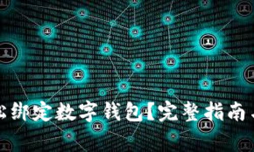 如何在盒马轻松绑定数字钱包？完整指南与常见问题解答