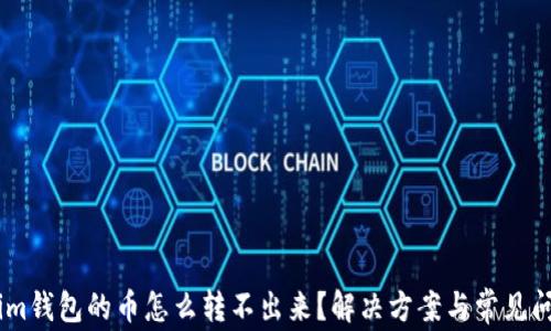 
Token.im钱包的币怎么转不出来？解决方案与常见问题解析