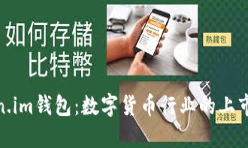 Token.im钱包：数字货币行业的上市先锋