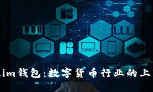 Token.im钱包：数字货币行业的上市先锋