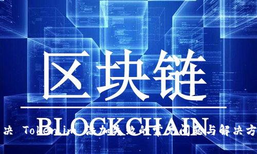 解决 Token.im 添加失败的常见问题与解决方案