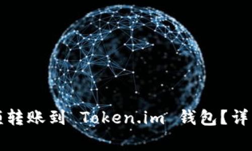 如何将支付宝余额转账到 Token.im 钱包？详细步骤与注意事项