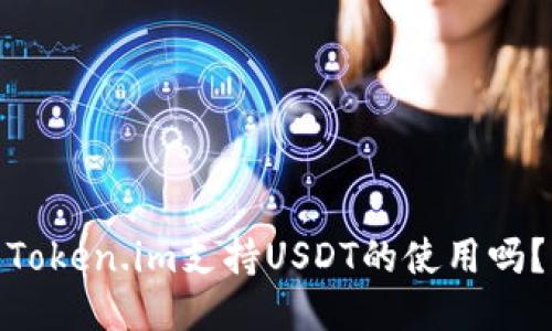 Token.im支持USDT的使用吗？