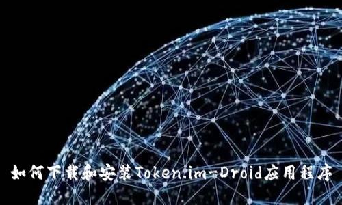 如何下载和安装Token.im-Droid应用程序