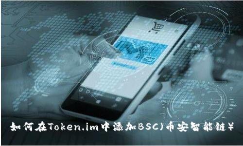 如何在Token.im中添加BSC（币安智能链）