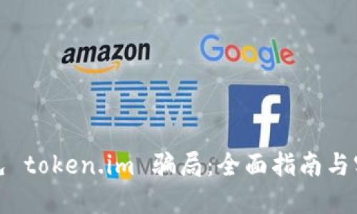 如何避免 token.im 骗局：全面指南与实用建议
