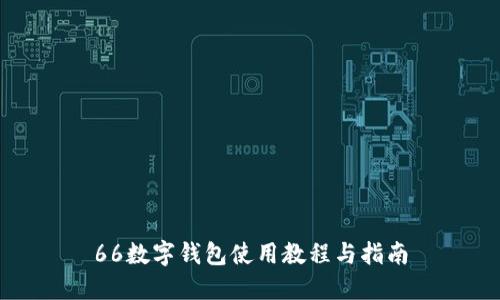 66数字钱包使用教程与指南