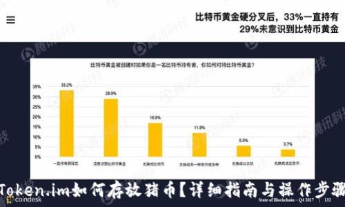   
Token.im如何存放猪币？详细指南与操作步骤