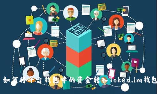 : 如何将平台钱包中的资金转入Token.im钱包？