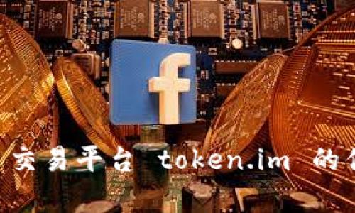 全面解析 ICO 交易平台 token.im 的优势与操作指南