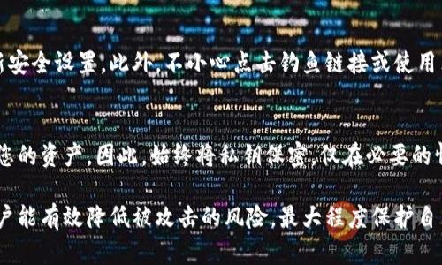   如何安全存储token.im私钥 / 

 guanjianci token.im, 私钥存储, 区块链安全, 数字货币, 加密钱包 /guanjianci 

在数字货币和区块链技术快速发展的今天，私钥的安全存储变得尤为重要。token.im作为一种广泛使用的数字货币钱包，用户常常面临如何安全存储其私钥的问题。本文将为您提供全面的解答和指导，确保您的资金安全。

一、什么是私钥？
私钥是数字货币的核心，类似于银行账户的密码。每一个数字货币钱包都关联一个公钥和一个私钥。公钥可公开分享以接收资金，而私钥则必须严格保密。任何拥有私钥的人都能完全控制与之相关的数字资产，因此妥善存储私钥是保障资金安全的首要任务。

二、token.im私钥的存储方式
存储token.im私钥有多种方式，下面将详细介绍几种常见的存储方法：

h41. 硬件钱包/h4
硬件钱包如Ledger和Trezor提供了极高的安全性。私钥存储在专用的硬件设备中，离线状态下不会暴露于网络中。通过USB或蓝牙连接，可以安全地管理和交易数字货币。此外，硬件钱包通常有较强的防盗性能，轻易不被恶意软件获取。

h42. 冷存储/h4
冷存储指将私钥完全离线存储。可以通过将私钥打印在纸上，存放在安全的地方，或者使用更复杂的物理设备如USB存储设备，离线保存私钥。冷存储的好处是网络攻击将无法触及离线内容，但同时也需要用户自行管理私钥的物理安全。

h43. 多重签名钱包/h4
多重签名钱包允许多个私钥共同控制一个钱包，这样只有在多个私钥签名后才能进行交易。这种方式能有效防止单点故障和减少被黑客攻击的风险。结合个人和信任的第三方的私钥，可以提高安全性，适合较大金额的存储。

h44. 移动设备安全存储/h4
对于日常小额交易，用户也可以使用token.im提供的手机钱包。但为了安全起见，确保存储在设有密码和生物识别验证的设备中。此外，定期更新应用和设备的安全设置，使用安全性较高的操作系统和防病毒软件，可以降低风险。

三、如何防范私钥被盗
保护私钥安全的措施包括：

h41. 定期备份/h4
定期备份钱包及私钥，可以防止数据丢失。当设备损坏或丢失时，能够快速恢复资产。备份需要安全存储在多个位置，防止因火灾、洪水等自然灾害导致全面损失。

h42. 使用强密码/h4
保证与电子钱包相关的任何帐号均使用复杂的密码，包含大小写字母、数字和符号。强密码可以降低被攻击的概率，定期更换密码也是维护账户安全的一部分。

h43. 启用双重身份验证/h4
对于所有支持双重身份验证的服务，务必开启该功能。通过短信、邮件或专用认证器生成的代码进一步保护您的账户免遭入侵。

h44. 小心网络钓鱼/h4
避免点击不明链接和下载陌生文件，常常会造成私钥泄露。确保访问的钱包官方网站是可信的，使用浏览器安全插件以辨别真假网站。

四、如何恢复丢失的私钥
如果私钥不慎丢失，恢复过程将极为复杂。在许多情况下，丢失私钥可能导致资产无法恢复，因此应该遵循以下步骤尝试恢复：

h41. 查找备份/h4
若您已创建私钥的备份，检查所有保存位置，尤其是外部硬盘、云存储及纸质副本。每个人的习惯不同，备份位置也可能各异，不要遗漏任何可能的地方。

h42. 使用钱包助记词/h4
许多数字钱包使用助记词以替代私钥，若您保存了钱包助记词，可以通过此助记词恢复钱包。如果没有备份或助记词，则恢复的希望极低。

h43. 寻求专业人士的帮助/h4
如果投资金额很大，可以考虑寻求加密顾问或专业公司协助恢复。虽然也无法保证成功，但有些公司拥有先进的技术手段和经验，或许能够找回私钥。

问与答

h41. 如果我丢失了token.im的私钥，该如何处理？/h4
对于丢失私钥的情况，首先要检查是否有相关的备份，无论是电子版还是纸质版。若无任何备份，通常情况下是无法恢复的。如果您通过助记词创建的钱包，可以使用助记词重新恢复钱包。若所有恢复手段均失效，建议寻求专业的帮助或咨询。

h42. 如何确保token.im钱包的安全？/h4
确保token.im钱包的安全需采取多种措施，如使用强密码，开启双重身份验证，并定期更新安全设置。此外，尽量不要在公共Wi-Fi中进行交易，避免账户信息被窃取。冷存储和硬件钱包也是保护私钥更为安全的方案，推荐将大额资产转移至这些设备以确保安全。

h43. 有哪些常见的私钥存储错误？/h4
用户最常见的私钥存储错误包括将私钥存储在云端服务，使用简单易破解的密码，以及忽视定期备份和更新安全设置。此外，不小心点击钓鱼链接或使用非官方客户端也可能导致私钥泄露。用户应当保持警觉，及时更新安全知识以保护其资产。

h44. token.im的私钥可以分享给别人吗？/h4
绝对不可以！私钥是您数字资产的唯一控制凭证，任何人获取您的私钥，就意味着他们可以随意移动和支配您的资产。因此，始终将私钥保密，仅在必要的情况下使用，确保不会被他人知晓。

总结。私钥的安全存储是保障数字资产安全的重要环节。通过选择适当的存储方式与定期实施安全措施，用户能有效降低被攻击的风险，最大程度保护自己的投资。希望本文提供的内容能帮助您更好地理解和管理token.im私钥的存储问题。