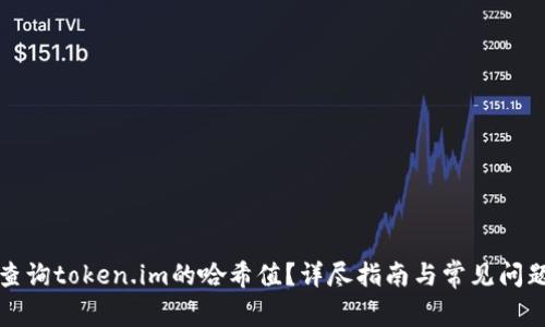 如何查询token.im的哈希值？详尽指南与常见问题解答