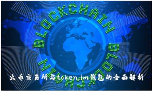 火币交易所与token.im钱包的全面解析