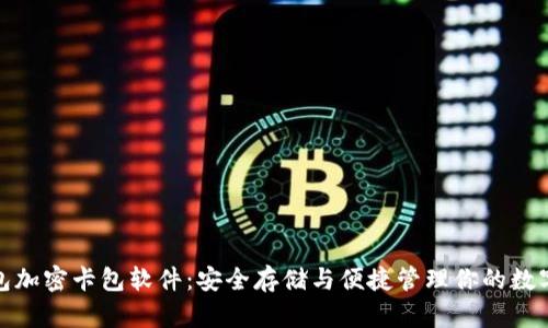 : 钱包加密卡包软件：安全存储与便捷管理你的数字资产