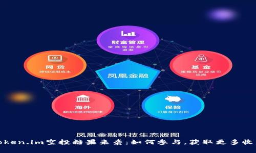 Token.im空投糖果来袭：如何参与，获取更多收益
