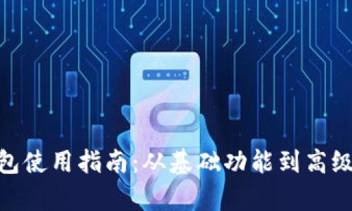 imToken钱包使用指南：从基础功能到高级操作全解析