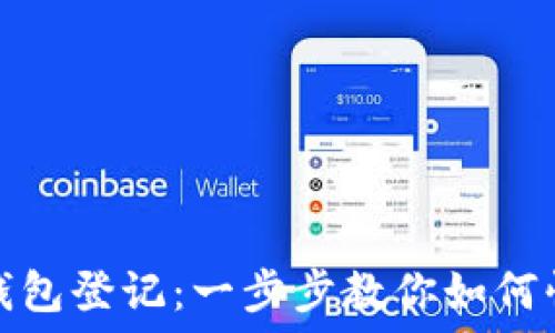  
数字人民币钱包登记：一步步教你如何快速完成登记