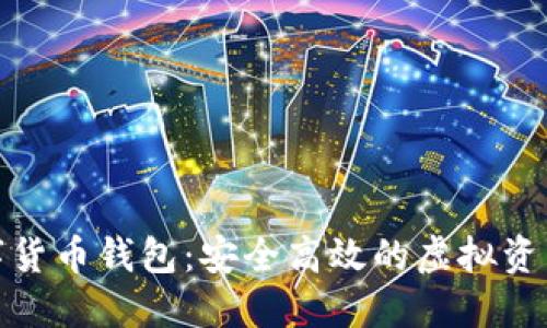 和关键词

君子缘数字货币钱包：安全高效的虚拟资产管理工具