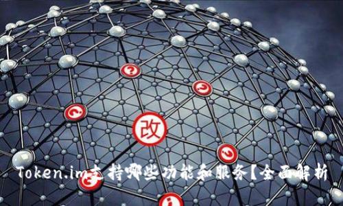 Token.im支持哪些功能和服务？全面解析