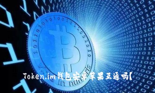 Token.im钱包安卓苹果互通吗？