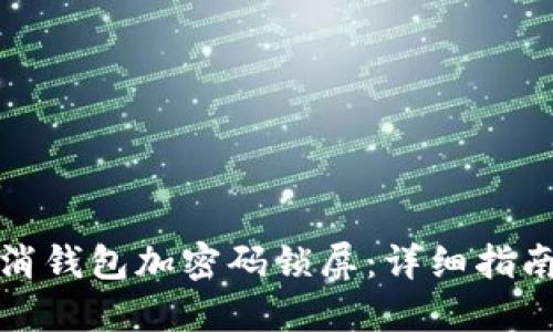 如何取消钱包加密码锁屏：详细指南与技巧