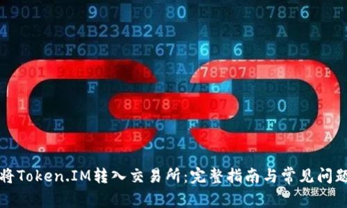 如何将Token.IM转入交易所：完整指南与常见问题解答
