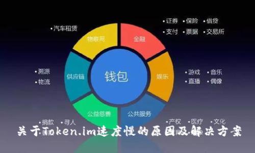 关于Token.im速度慢的原因及解决方案