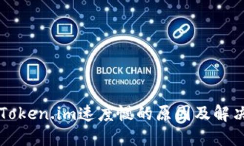 关于Token.im速度慢的原因及解决方案