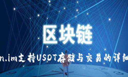 Token.im支持USDT存储与交易的详细解读