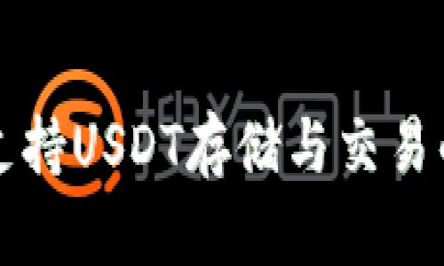 Token.im支持USDT存储与交易的详细解读