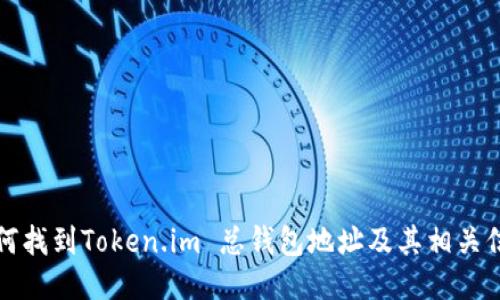 如何找到Token.im 总钱包地址及其相关信息
