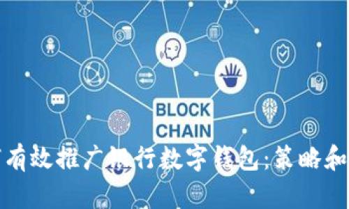 如何有效推广银行数字钱包：策略和建议