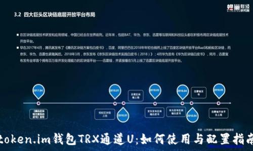  
token.im钱包TRX通道U：如何使用与配置指南