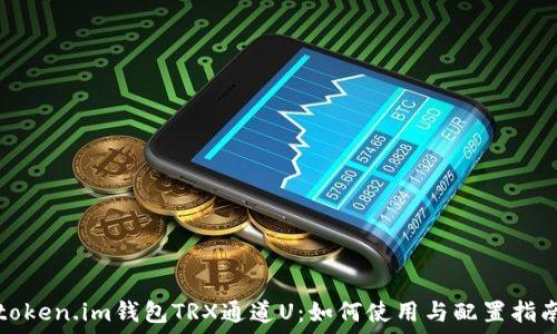   
token.im钱包TRX通道U：如何使用与配置指南