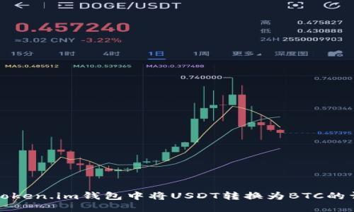 如何在Token.im钱包中将USDT转换为BTC的详细指南