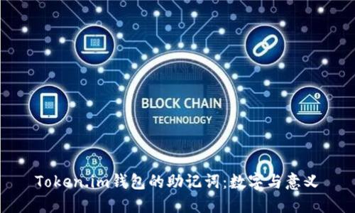 Token.im钱包的助记词：数字与意义