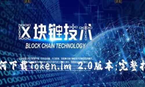 如何下载Token.im 2.0版本：完整指南