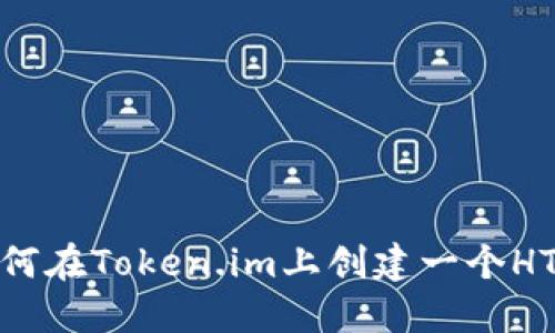 : 如何在Token.im上创建一个HT钱包