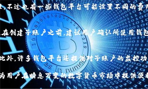 jiaoti区块链钱包如何开子账户：一步步教你轻松管理数字资产/jiaoti
区块链钱包, 开子账户, 数字资产管理, 加密货币, 钱包安全/guanjianci

在数字货币迅速发展的今天，区块链钱包在加密货币的存储与管理中发挥着至关重要的作用。随着投资者对加密货币的兴趣与日俱增，区块链钱包的功能也不断扩展。其中，开设子账户这一功能让用户在管理众多资产时变得更加高效和灵活。今天，我们将深入探讨如何在区块链钱包中开设子账户，以及子账户的相关功能、优势及其在数字资产管理中的重要性。

什么是区块链钱包的子账户？
在解释如何开设子账户之前，我们首先需要理解什么是区块链钱包的子账户。简单来说，子账户就是在主账户下创建的独立账户。每个子账户都可以独立存储和管理数字资产，通常都有自己的地址和私钥。此功能使得投资者可以在同一钱包中轻松管理多个数字货币和资产，避免了因资产混淆带来的管理麻烦。

例如，一个用户可能在主账户中存放比特币、以太坊及其衍生币种，然后在子账户中设定特定的投资策略或分配特定的资产。这种划分不仅使资产结构更加清晰，而且为不同的交易提供了独立的管理空间。

如何开设区块链钱包子账户？
开设区块链钱包的子账户通常是十分简单的操作。以下是一般步骤：
ul
    listrong登录主账户：/strong首先，用户需要访问区块链钱包平台，并使用主账户的凭证进行登录。/li
    listrong导航到账户设置：/strong在主账户界面，找到设置或账户管理选项，通常在个人资料或账户信息的菜单中。/li
    listrong选择创建子账户：/strong在账户设置中，通常会有“创建子账户”、“管理子账户”或类似的选项。点击进入该选项。/li
    listrong填写信息：/strong根据系统提示，输入子账户所需的信息，比如子账户名称、目标资产类型等。部分钱包可能还要求设置子账户的安全措施，例如二次验证。/li
    listrong确认创建：/strong输入完所有信息后，确认创建子账户，系统会生成相应的子账户地址与私钥。/li
/ul

这些步骤可能根据不同的钱包服务商和平台有所不同，但大致流程类似。在创建过程中，用户还需注意保护子账户的私钥与相关安全信息。

开设子账户的优势
开设子账户在数字资产管理中有诸多优势：
ul
    listrong资产隔离：/strong子账户可以独立存储不同种类的虚拟资产，避免了资产混同和管理混乱。例如，投资者可以将长线投资和短期交易的资产分别存放在不同的子账户中。/li
    listrong提高安全性：/strong通过设置不同的安全措施，可以为各个子账户增加额外的保护层。如某些钱包允许用户为每个子账户设置独立的密钥和密码。/li
    listrong便利的资产管理：/strong通过子账户，用户可以更高效地跟踪不同资产的收益和损失，修改投资策略，以及进行资产重新配置。/li
    listrong多用户管理：/strong对于家庭或团队中多个成员共同管理资产的情况，子账户的使用可以实现成员间的权限分配与监督。/li
/ul

子账户的使用场景
子账户也在特定的使用场景中体现出其独特的价值：
ul
    listrong家庭财务管理：/strong家庭成员可以通过子账户共同管理家庭的数字资产，各自可以使用独立的子账户监控和控制自己的投资与消费。/li
    listrong团队项目资金管理：/strong在商业团队中，不同子账户的划分能够帮助资金的流程更加透明，团队成员可以清晰看到资金的使用情况。/li
    listrong投资组合管理：/strong投资者可以为自己的长期投资和短期投机分别开设子账户，方便比较与分析。/li
/ul

注意事项与安全性
尽管子账户的开设带来了诸多便利，但也有一些注意事项和安全性问题不可忽视：
ul
    listrong私钥保管：/strong子账户的私钥是进入和管理资产的关键，用户应确保其安全，避免因私钥丢失而导致资产损失。/li
    listrong账户安全设置：/strong为了最大限度地保护财产，建议用户启用双重验证等安全设置。/li
    listrong谨慎的交易行为：/strong用户在不同子账户间进行转账或交易时，需核实所有转账信息，确保不会出现错误。/li
/ul

常见问题解答
h4问题1：为什么要使用子账户而不是仅使用主账户？/h4
使用子账户的主要原因在于资产管理的便利性。单一主账户如果存放多种资产在一起，不仅在进行交易时难以管理，还可能降低安全性。通过子账户，用户能够隔离不同类型的资产，提高管理效率。
此外，子账户的独立性还支持多种投资策略的执行。投资者可以针对不同的投资目标创建不同的子账户，从而更好地实现资产配置。因此，相较于仅依赖主账户，使用子账户能够让用户在策略、便捷性以及安全性上受益。

h4问题2：子账户的交易费用是否与主账户相同？/h4
子账户的交易费用通常由钱包服务商规定，一般来说与主账户相同。不管是在子账户中交易还是在主账户中进行交易，很多服务商会采用统一的交易费用标准。不过也有一些钱包平台可能设置不同的费用，因此在使用前务必查看平台的具体规定与费用结构。

h4问题3：子账户是否支持所有种类的数字资产？/h4
关于子账户是否支持所有种类的数字资产，并没有统一的答案。有的区块链钱包提供的子账户功能支持多种主流加密货币，而有的则会受限于特定币种。因此，在创建子账户之前，建议用户确认所使用钱包的支持币种，以保证投资者在不同子账户中能灵活操作。

h4问题4：如何管理已创建的子账户？/h4
管理已创建的子账户是确保资产安全与合理配置的重要一环。用户可以定期检查各子账户的资产状况，调整各个子账户的投资策略，设定不同的安全措施等。此外，许多钱包平台还提供对子账户的监控功能，让用户实时了解资产变动情况，从而做出及时的决策。确保资产的安全、流动性与增长是管理子账户的最终目标。

在总结中，开设区块链钱包的子账户不仅能够提高数字资产的管理效率，同时在安全性和灵活性方面也展现了其独特的优势。理解如何开设和管理子账户，将为用户在瞬息万变的数字货币市场中提供便利，更好地实现财富增值。