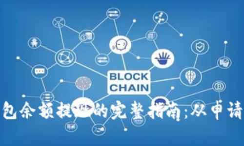 数字钱包余额提现的完整指南：从申请到到账