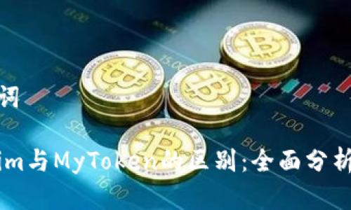和关键词

Token.im与MyToken的区别：全面分析与比较