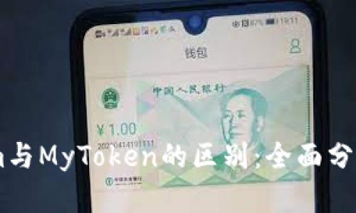 和关键词

Token.im与MyToken的区别：全面分析与比较