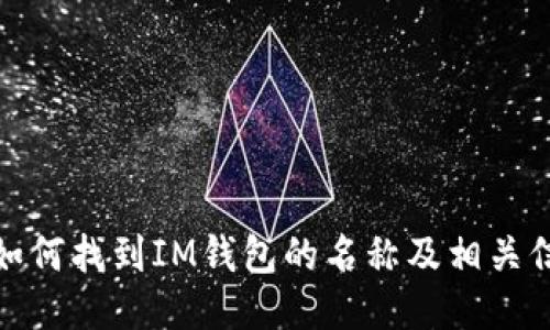 : 如何找到IM钱包的名称及相关信息