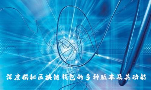 深度揭秘区块链钱包的多种版本及其功能